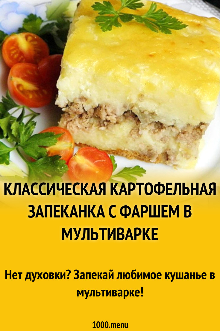 Картофельная Запеканка С Фаршем Фото Рецепт