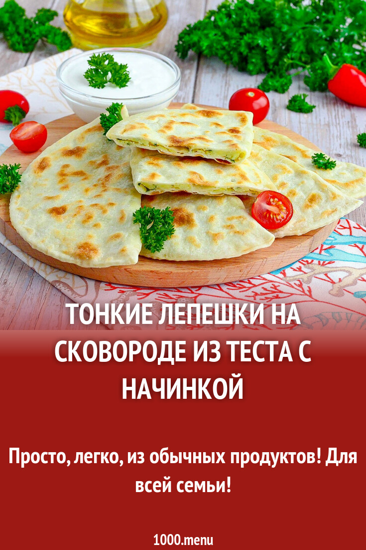 Тонкие лепешки на сковороде из теста с начинкой рецепт фото пошагово и  видео - 1000.menu