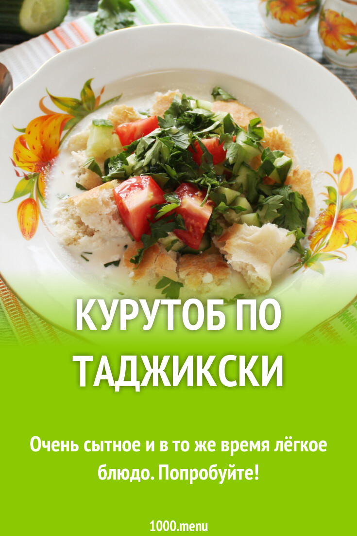 Курутоб по таджикски рецепт с фото пошагово - 1000.menu