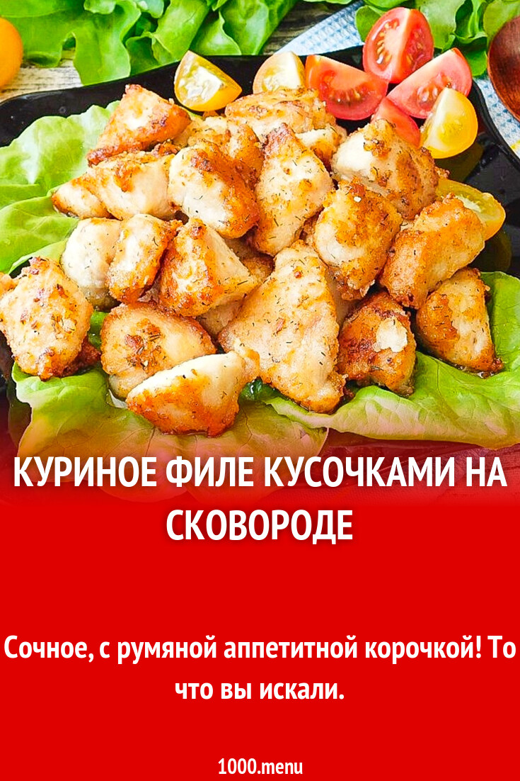 Филе курицы на сковороде кусочками с луком. Филе курицы на сковороде кусочками с луком