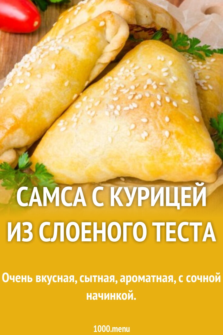 Самса с курицей из слоеного теста рецепт фото пошагово и видео - 1000.menu