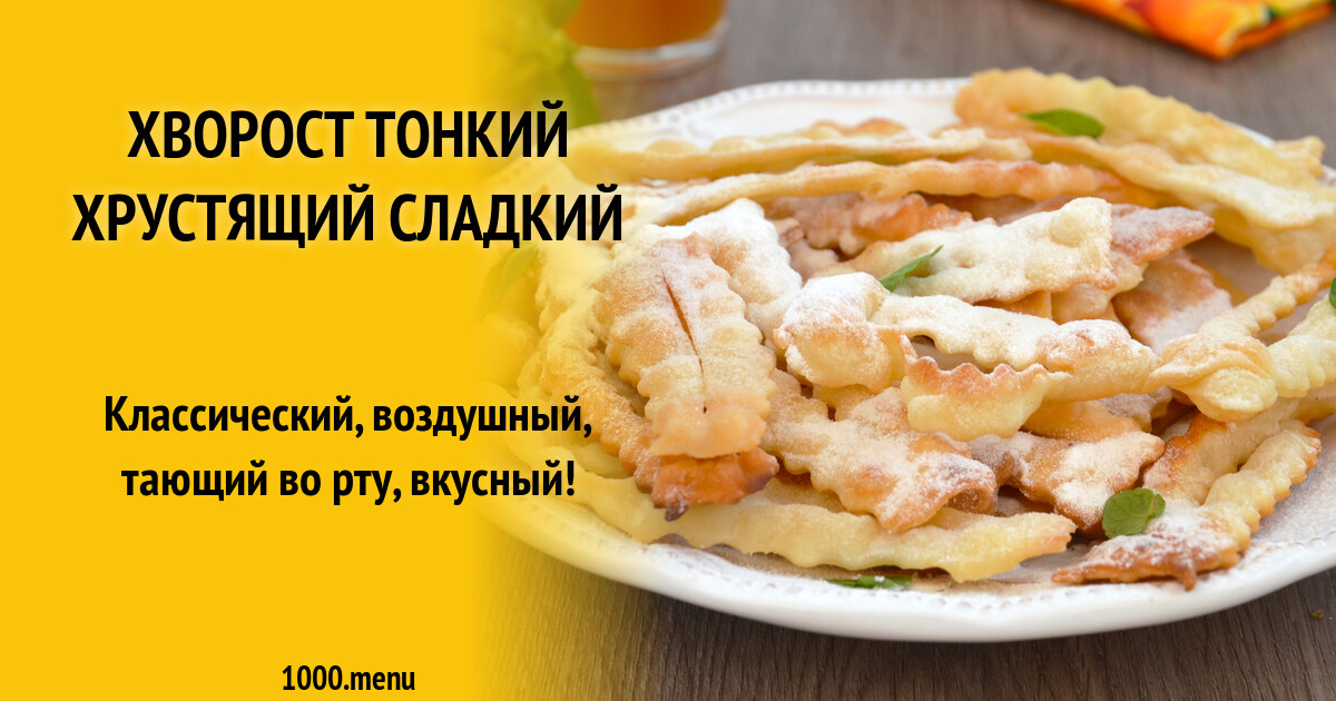 Хворост тонкий хрустящий сладкий рецепт фото пошагово и видео - 1000.menu