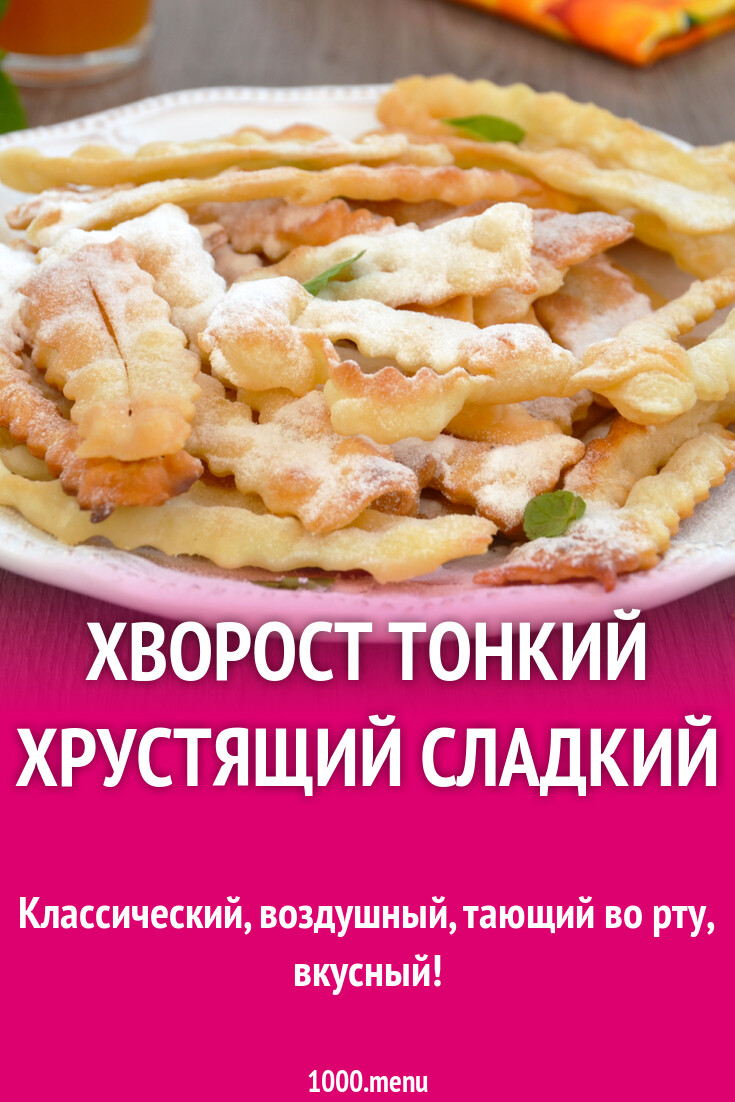 Хворост тонкий хрустящий сладкий рецепт фото пошагово и видео - 1000.menu