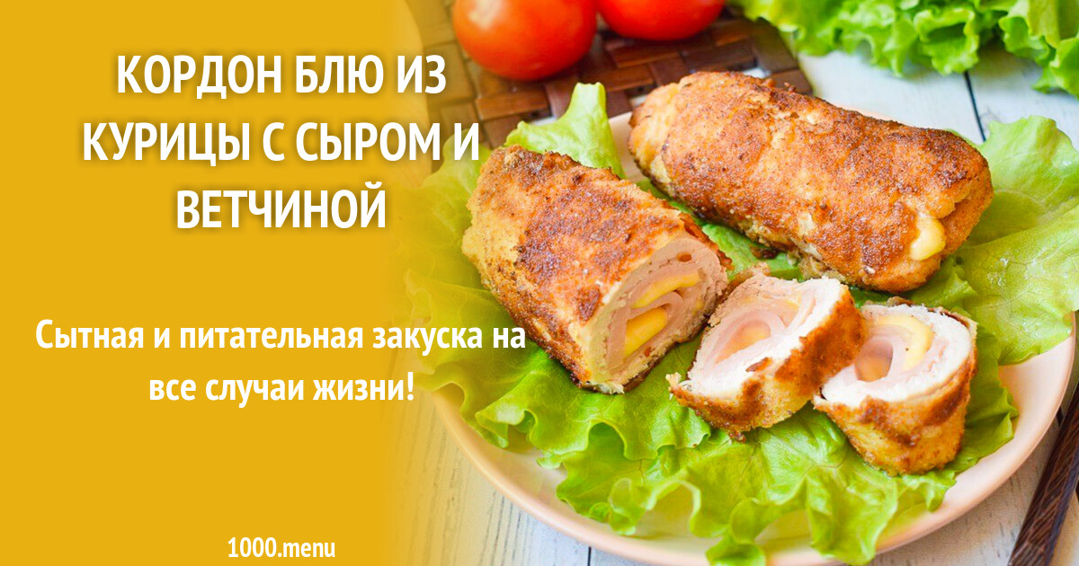 Кордон блю с ветчиной и сыром фото