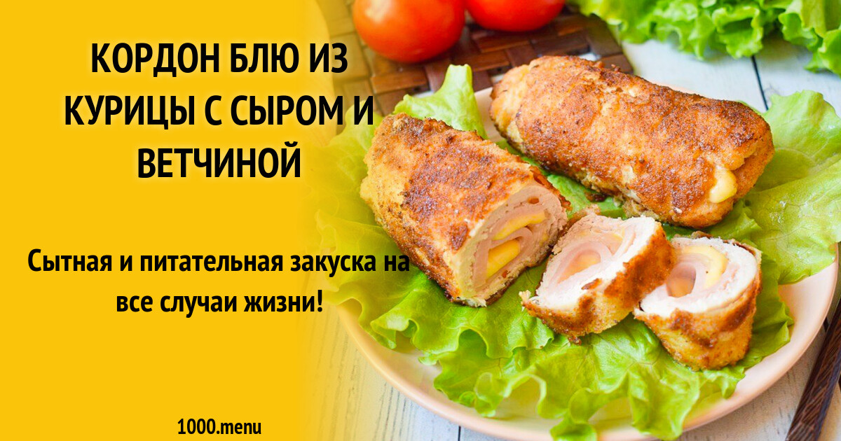 Кордон блю с ветчиной и сыром фото Кордон блю" вкусный, сочный рецепт швейцарской кухни! Идеи для блюд, Еда, Реце