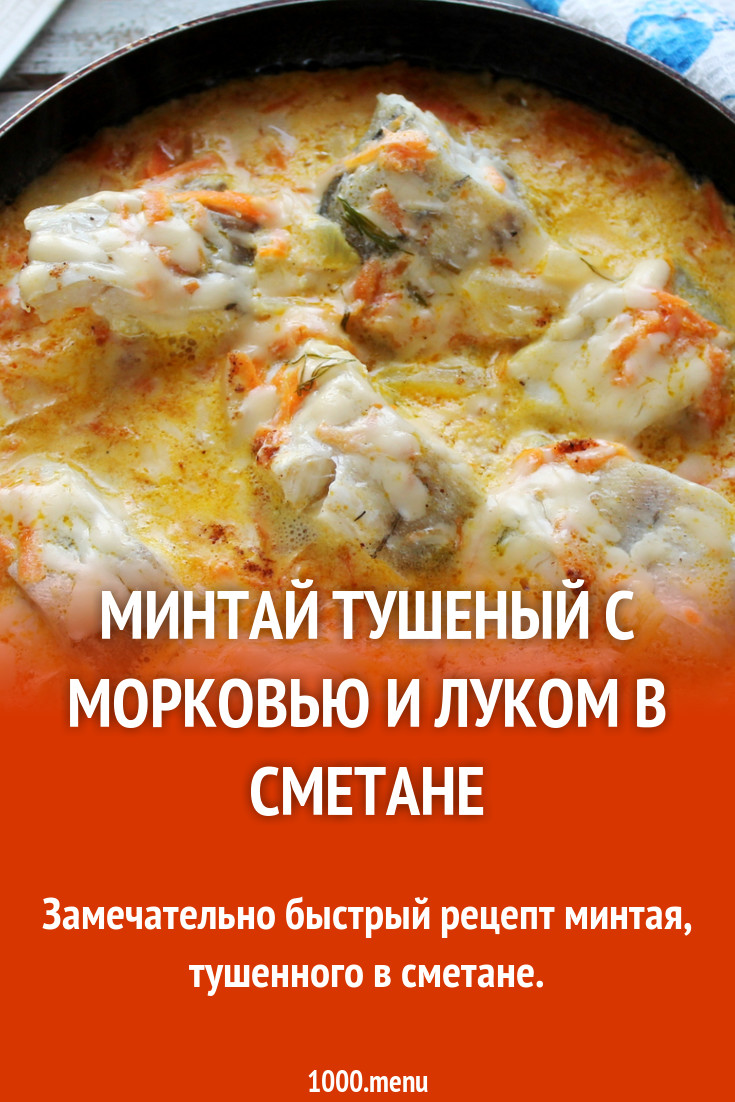 Минтай в сметане на сковороде с морковью и луком - 1000.menu