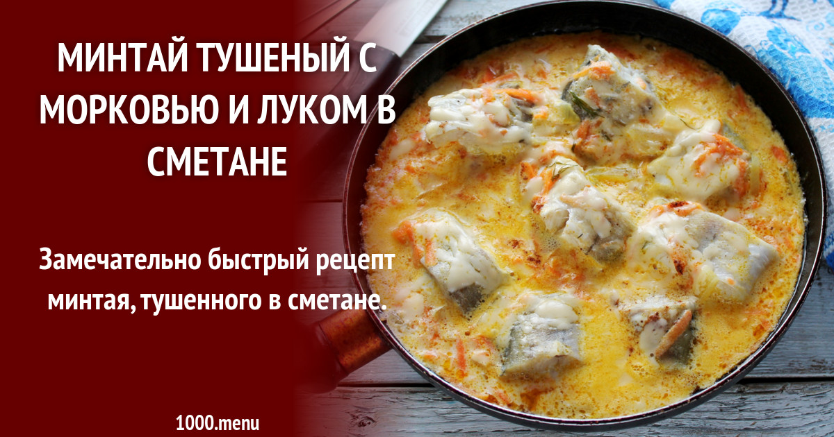 Нежный минтай с луком и сметаной на сковороде