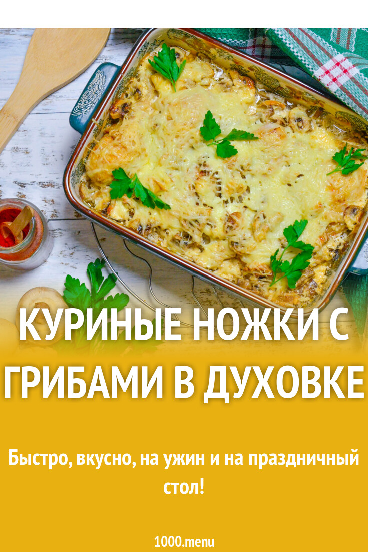 Куриные ножки с грибами в духовке рецепт фото пошагово и видео - 1000.menu