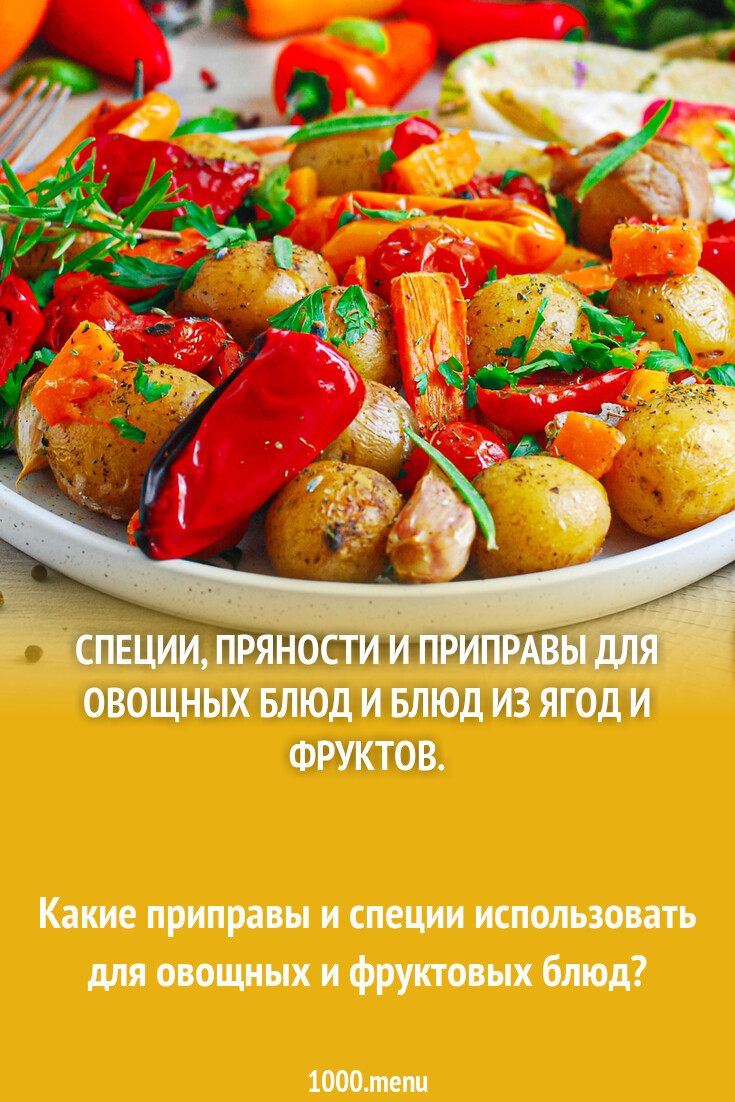 Специи для овощей и фруктов - 1000.menu