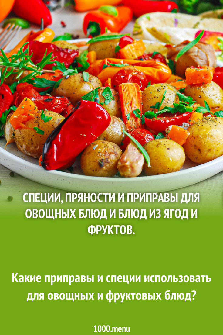 Специи для овощей и фруктов - 1000.menu