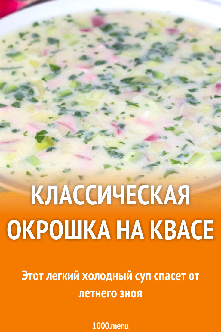 Окрошка с горчицей и сметаной на квасе рецепт фото пошагово и видео -  1000.menu