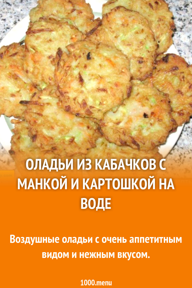 Оладьи из кабачков с манкой и картошкой на воде рецепт с фото пошагово -  1000.menu