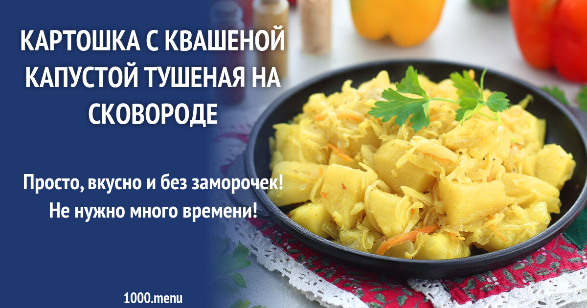 Картошка с квашеной капустой тушеная на сковороде рецепт с фото пошагово -  1000.menu