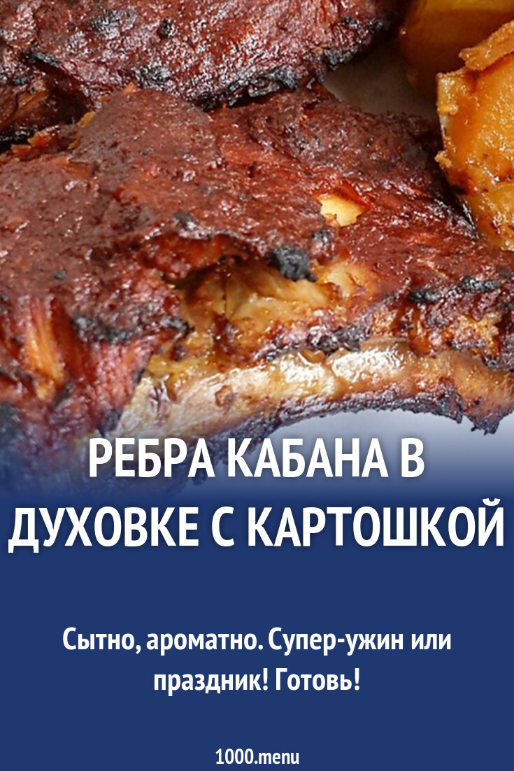 Ребра кабана в духовке с картошкой рецепт с видео - 1000.menu