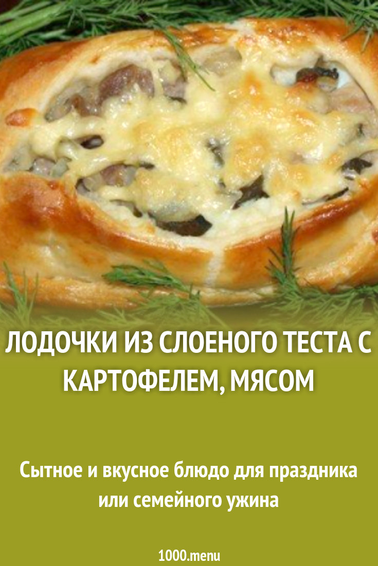 Лодочки из слоеного теста с картофелем, мясом и огурчиками рецепт с фото  пошагово - 1000.menu