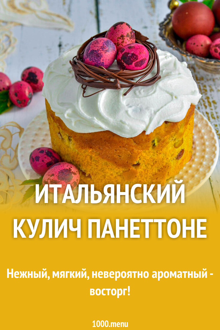 Итальянский кулич Панеттоне рецепт фото пошагово и видео - 1000.menu