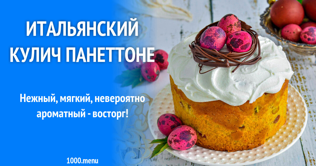 Итальянский кулич Панеттоне рецепт фото пошагово и видео - 1000.menu