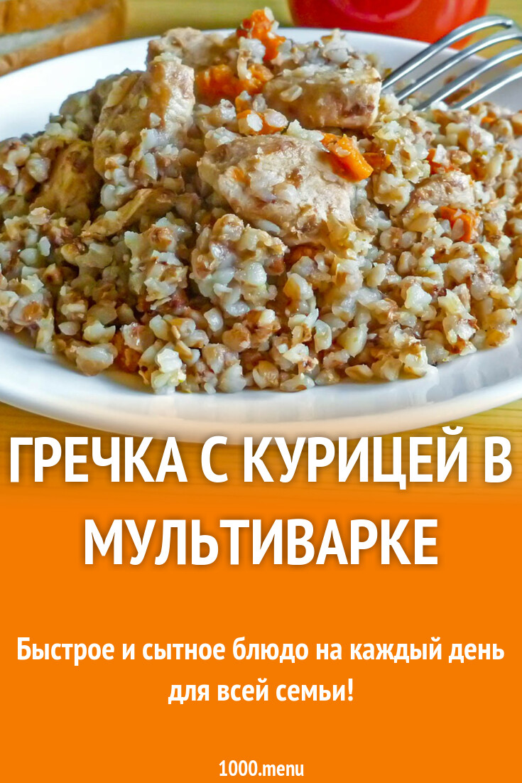 Гречка с курицей в мультиварке рецепт с фото пошагово - 1000.menu