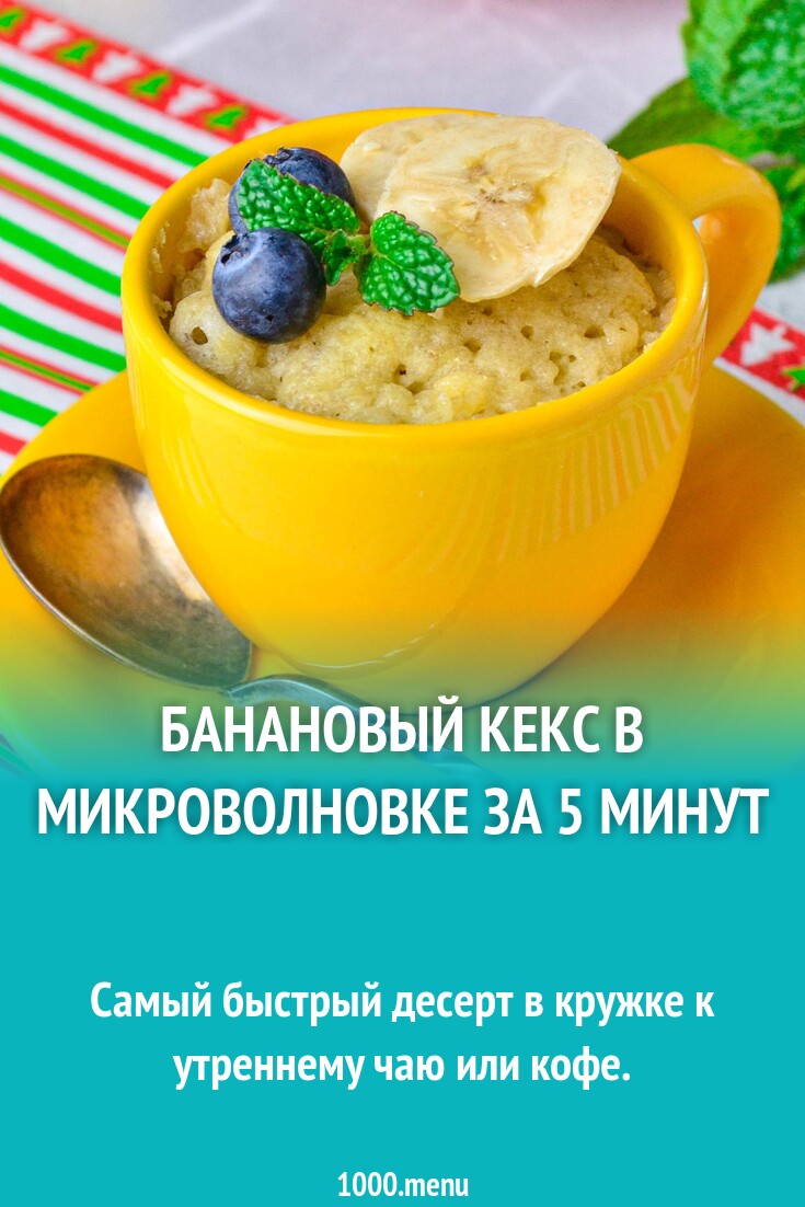 Банановый кекс в микроволновке за 5 минут рецепт фото пошагово и видео -  1000.menu