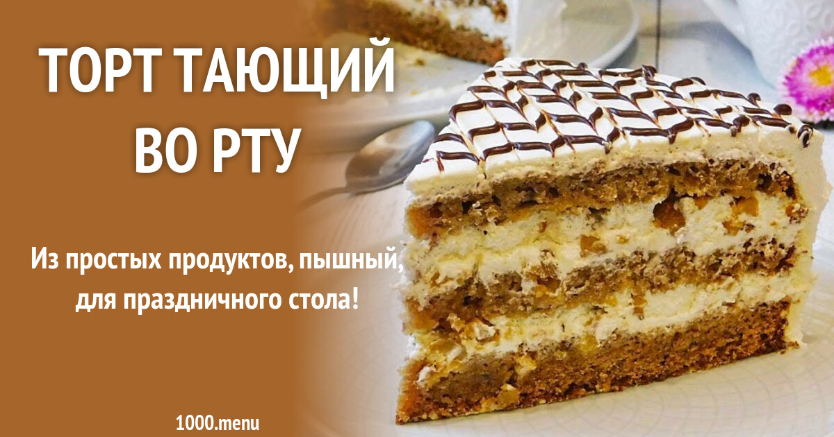 Торт Тающий Рецепт С Фото Пошагово
