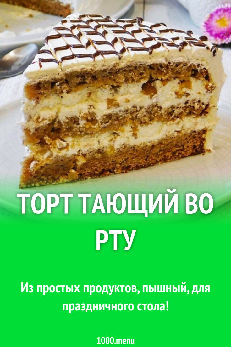 Рецепт торта тающий во рту. Рецепт торта тающий во рту