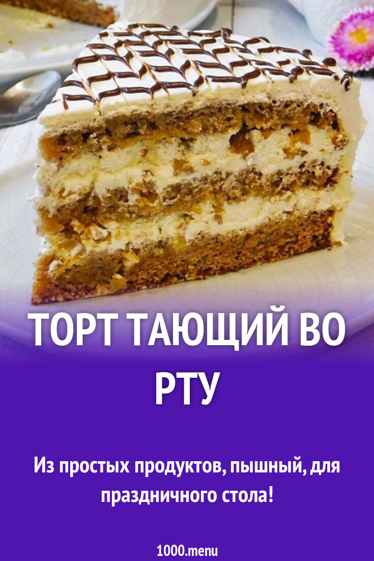 Торт Тающий Рецепт С Фото Пошагово