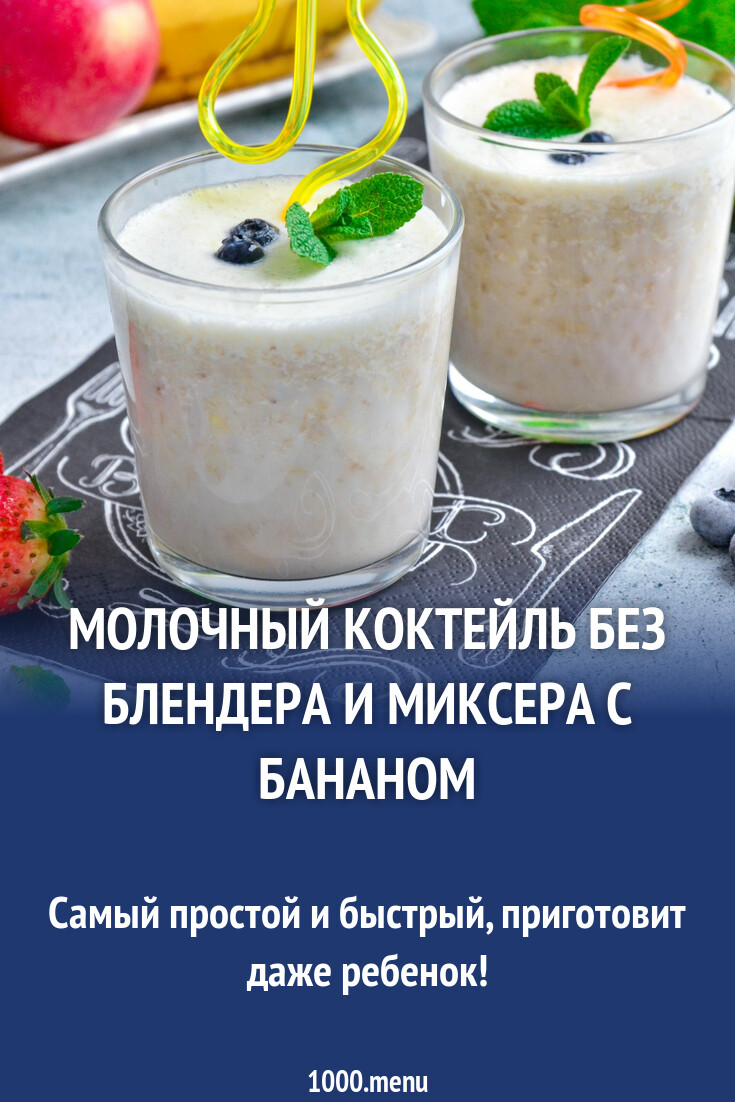 Молочный коктейль без блендера и миксера с бананом рецепт фото пошагово и  видео - 1000.menu