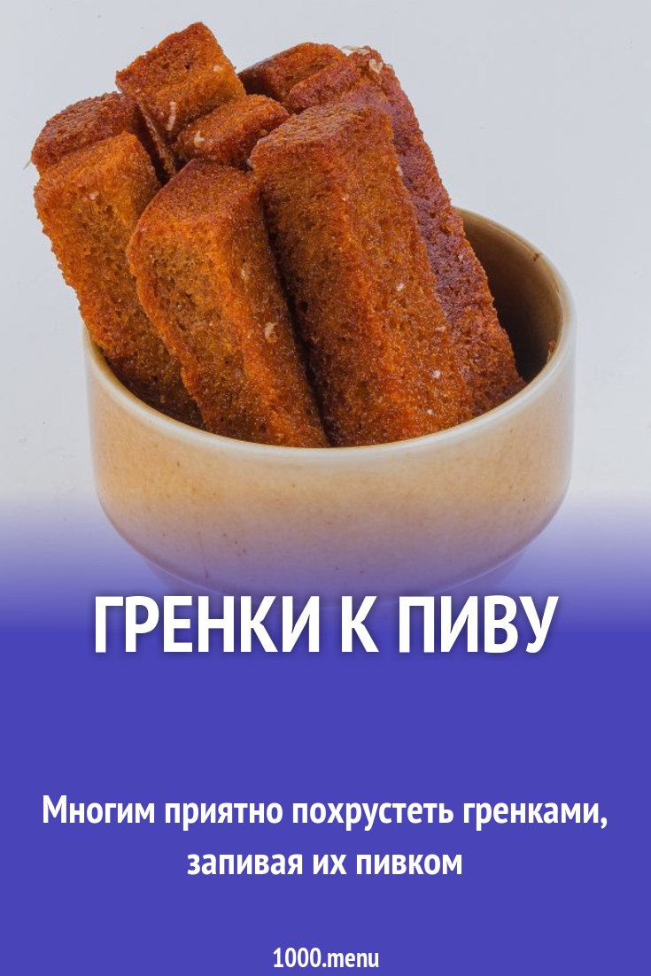 Черные гренки к пиву на сковороде на растительном масле рецепт с фото -  1000.menu