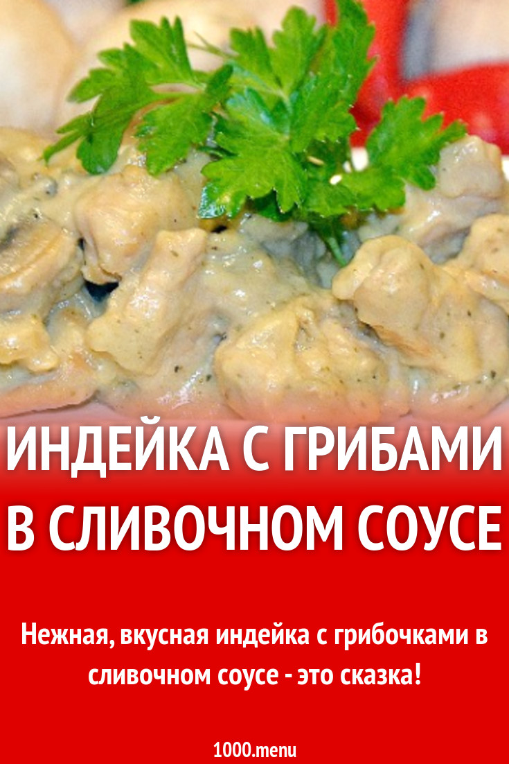 Тушеная с шампиньонами индейка в соусе на сливках рецепт с фото пошагово -  1000.menu