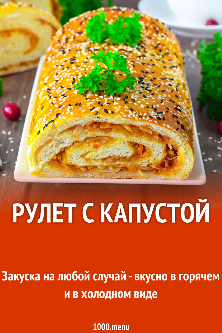 Рецепт Картофельный рулет с капустой и яйцом