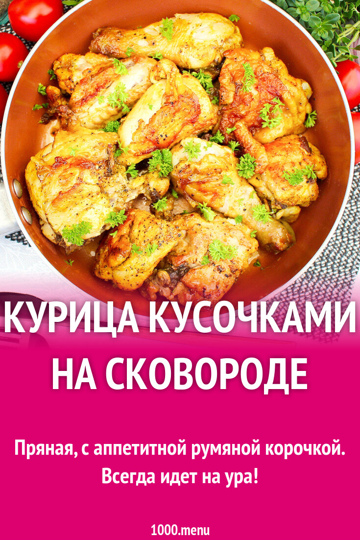 Курица кусочками на сковороде рецепт с фото пошагово - 1000.menu