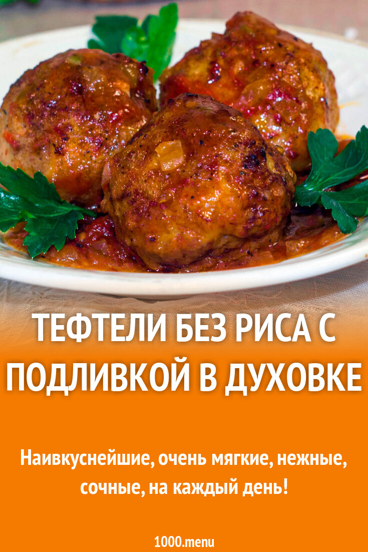 Тефтели без риса с подливкой в духовке рецепт фото пошагово и видео -  1000.menu