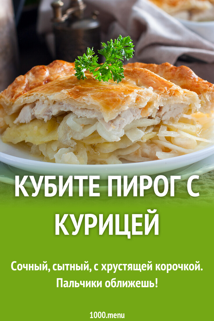 Кубите пирог с курицей рецепт с фото пошагово - 1000.menu