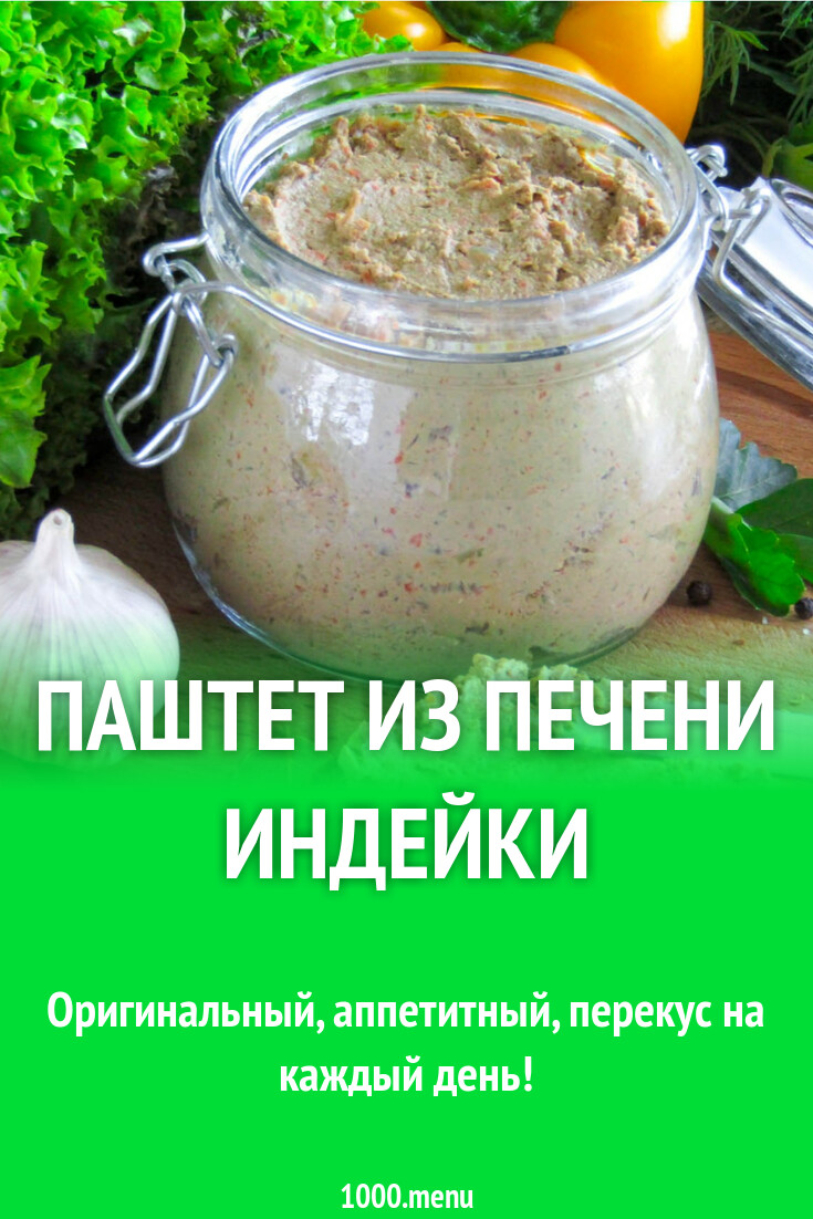 Паштет из печени индейки рецепт с фото пошагово - 1000.menu