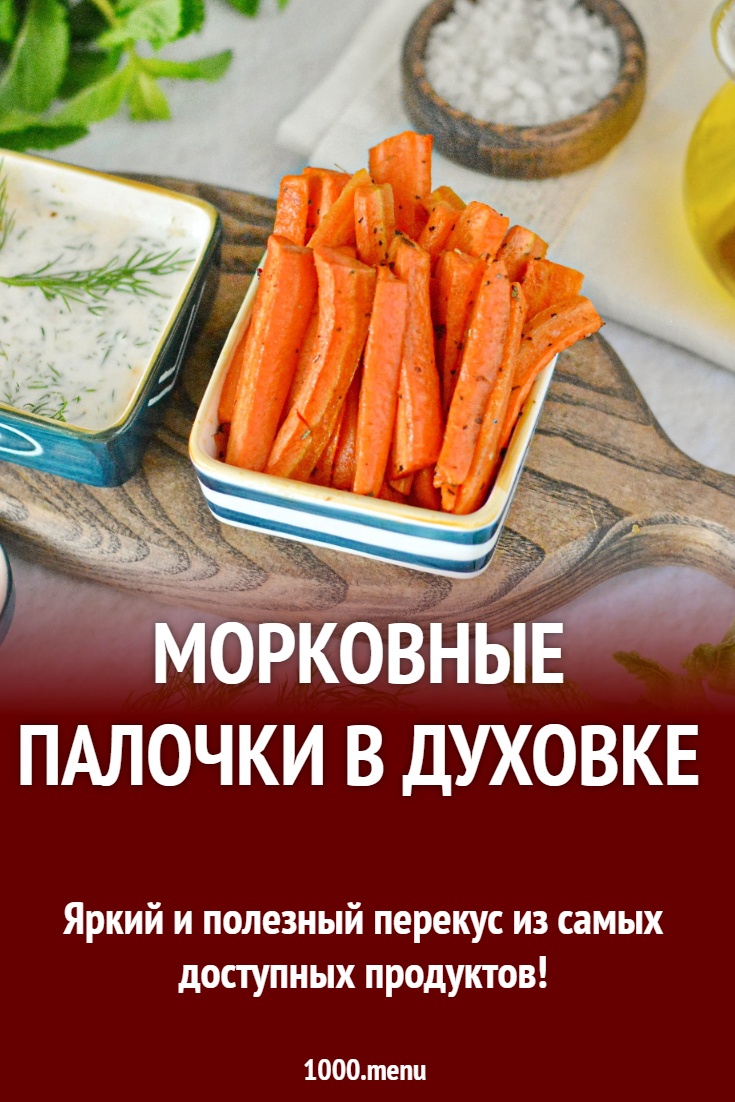 Морковные палочки в духовке рецепт с фото пошагово - 1000.menu