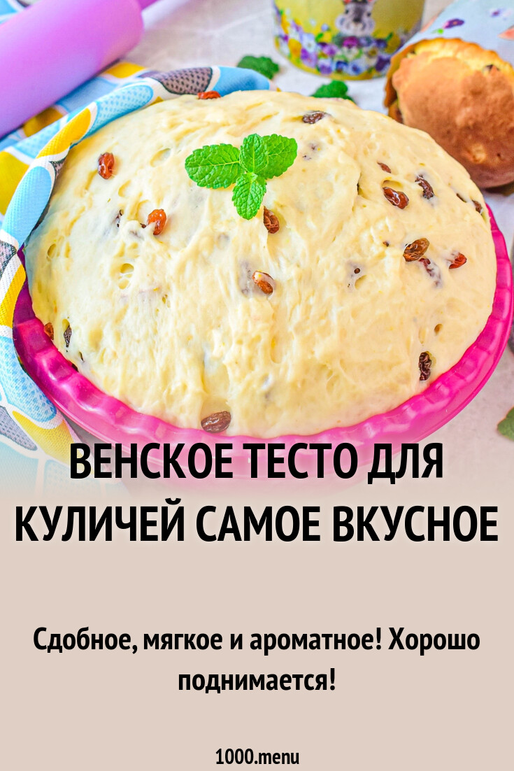 Венское тесто для куличей самое вкусное рецепт с фото пошагово - 1000.menu