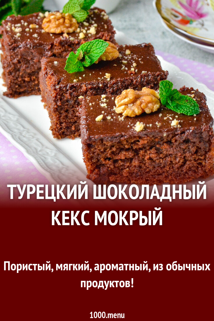 Мокрый кекс шоколадный турецкий рецепт с фото. Турецкий шоколадный кекс влажный. Мокрый кекс шоколадный турецкий рецепт с фото. Турецкий мокрый шоколадный пирог. Мокрый кекс шоколадный турецкий рецепт с фото.