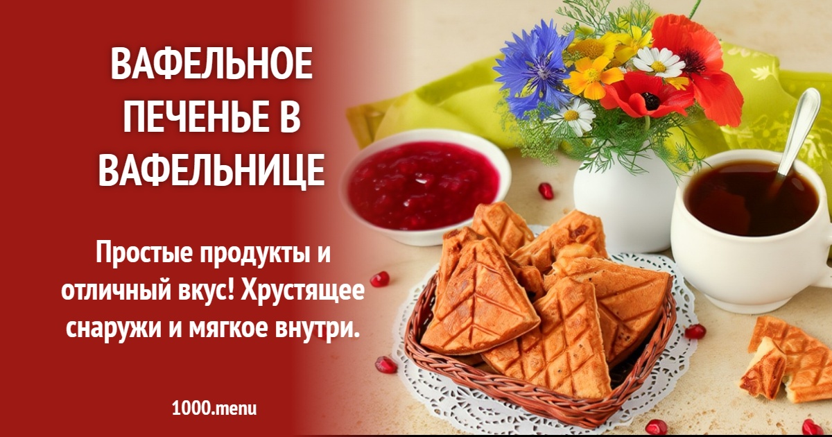 Вафельное печенье в вафельнице рецепт с фото пошагово