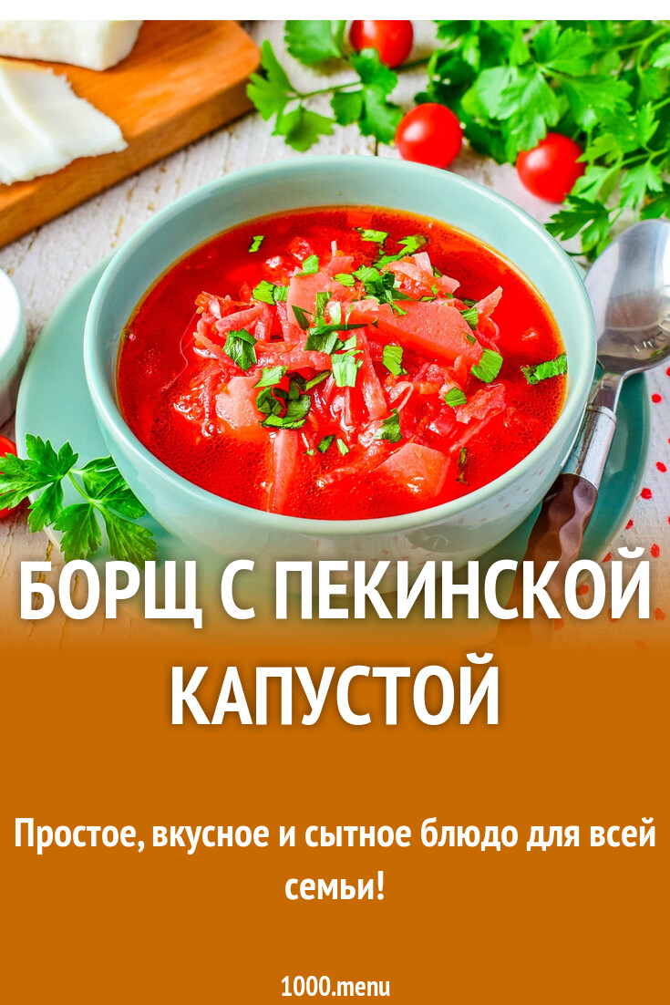 Рецепт борща с китайской капустой