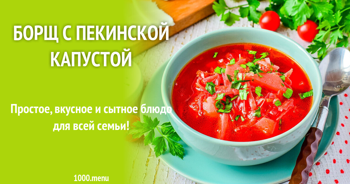 Рецепт борща с китайской капустой