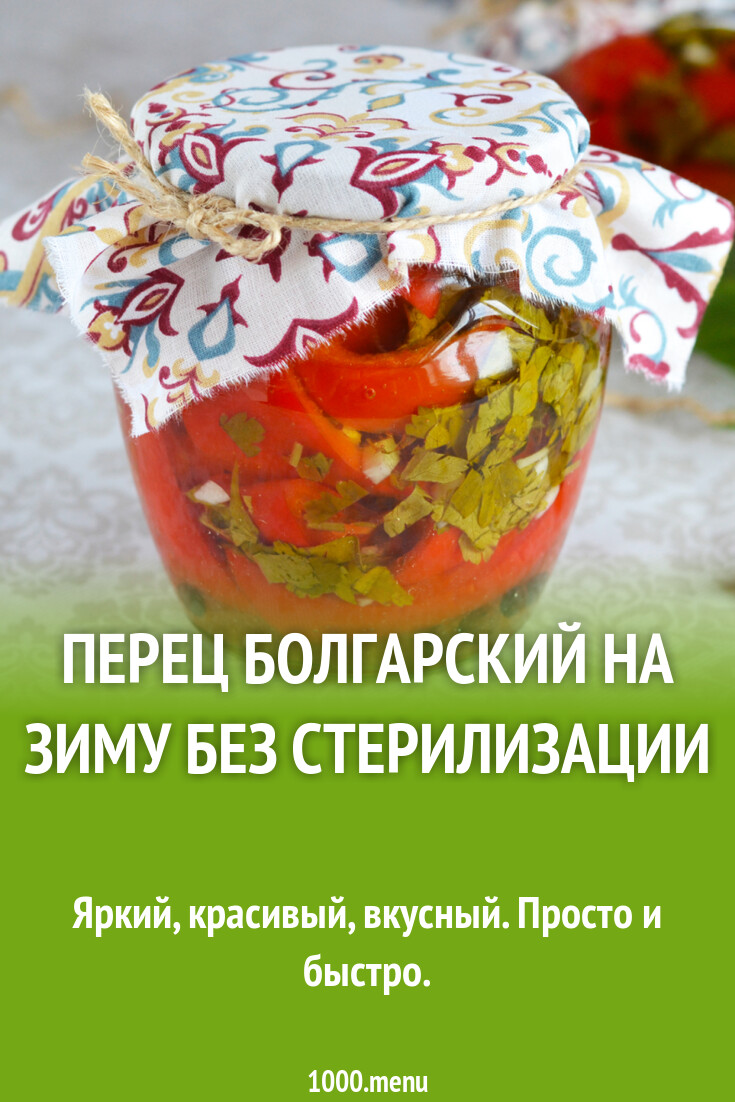 Готовим перец на зиму рецепты без стерилизации. Готовим перец на зиму рецепты без стерилизации