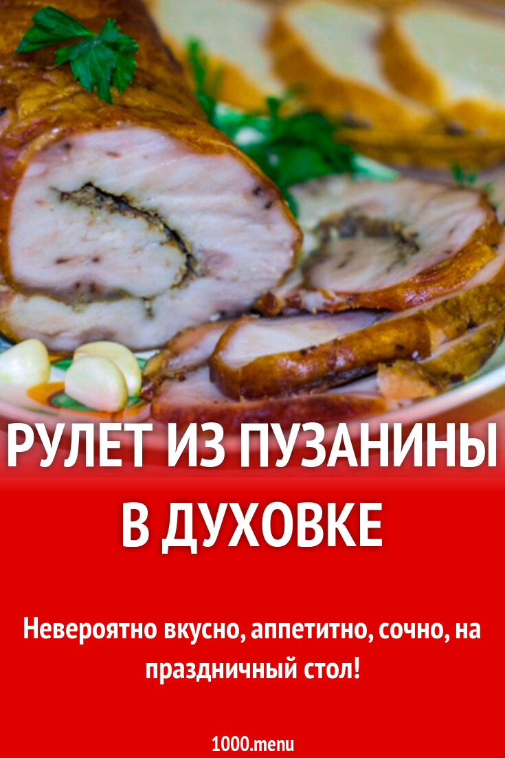 Рулет из пузанины в духовке рецепт фото пошагово и видео - 1000.menu