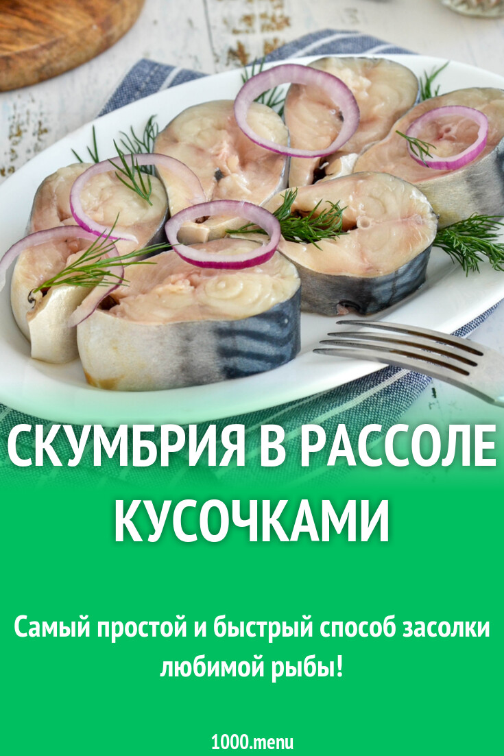 Скумбрия в рассоле кусочками рецепт фото пошагово и видео - 1000.menu