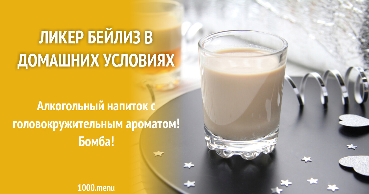 БЕЙЛИЗ- САМЫЙ ЛУЧШИЙ РЕЦЕПТ БЕЗ ЯИЦ! - YouTube