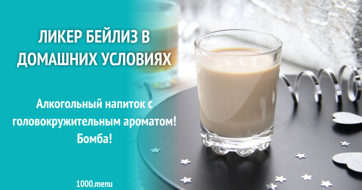 Рецепт бейлиз в домашних условиях фото Ликер Бейлиз в домашних условиях рецепт с фото пошагово - 1000.menu