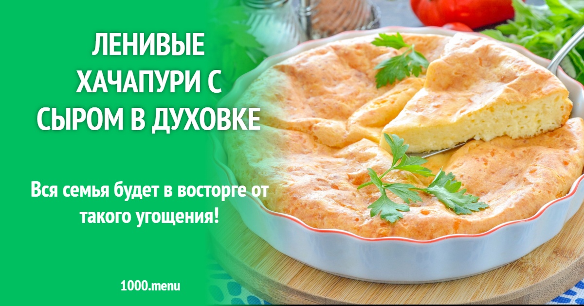 Ленивые хачапури с сыром в духовке