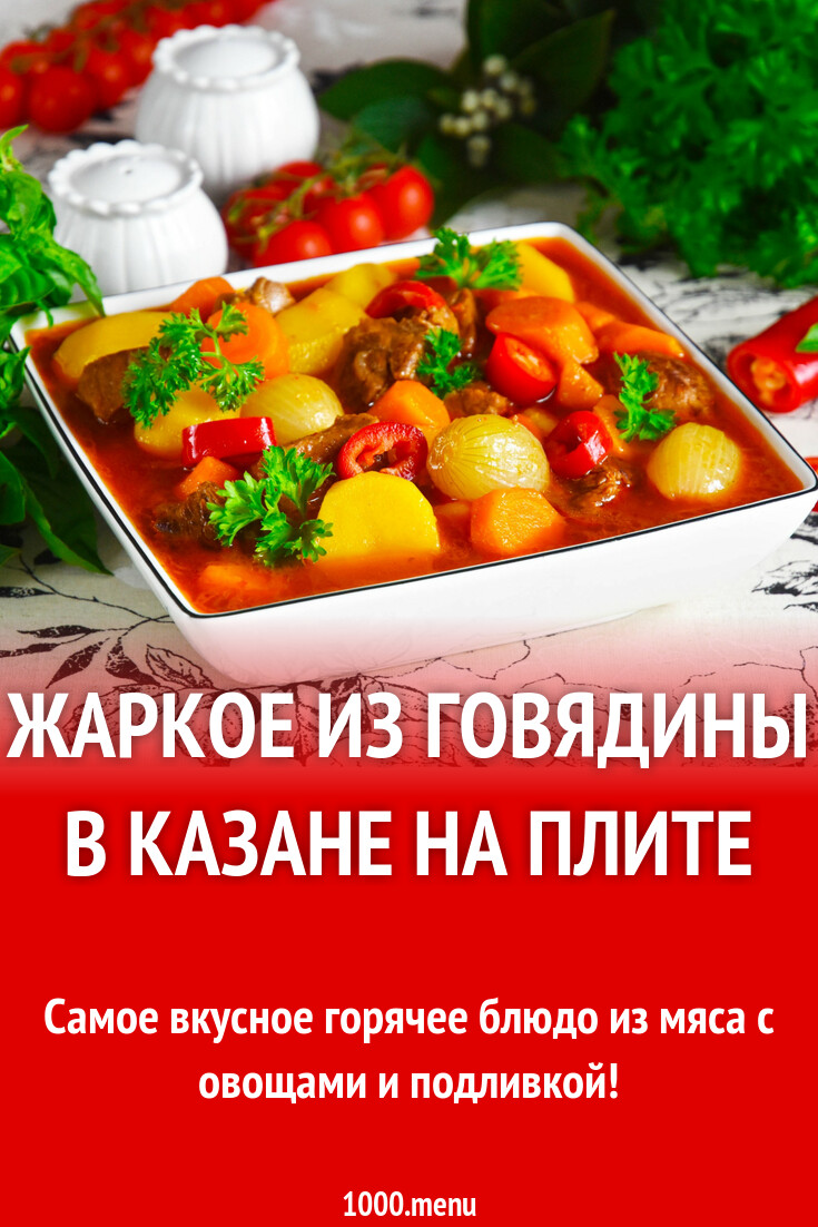 Жаркое из говядины в казане на плите рецепт фото пошагово и видео -  1000.menu