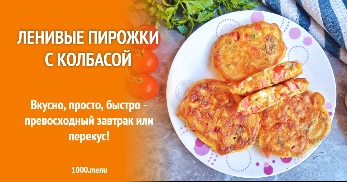 Ленивые пирожки с колбасой