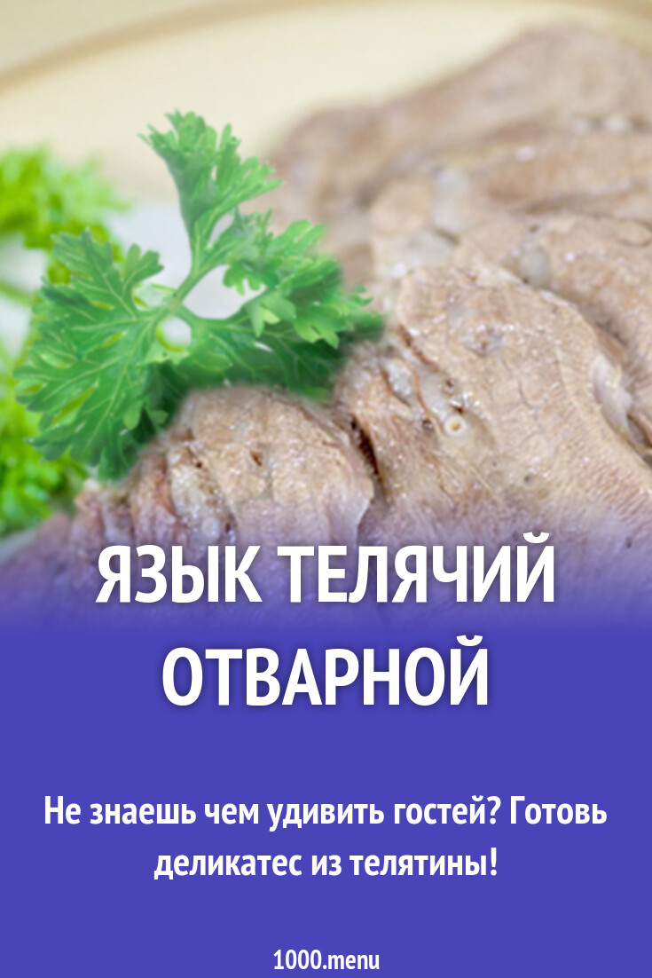 Язык телячий отварной рецепт с фото - 1000.menu