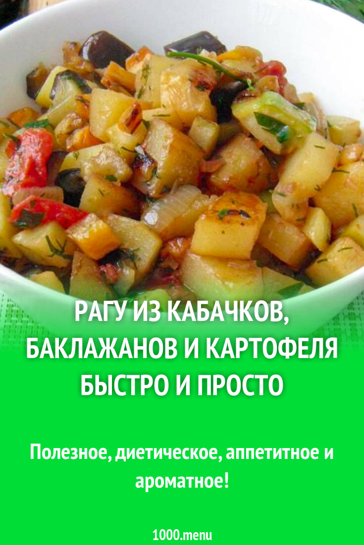 Овощное рагу с баклажанами и кабачками технологическая карта